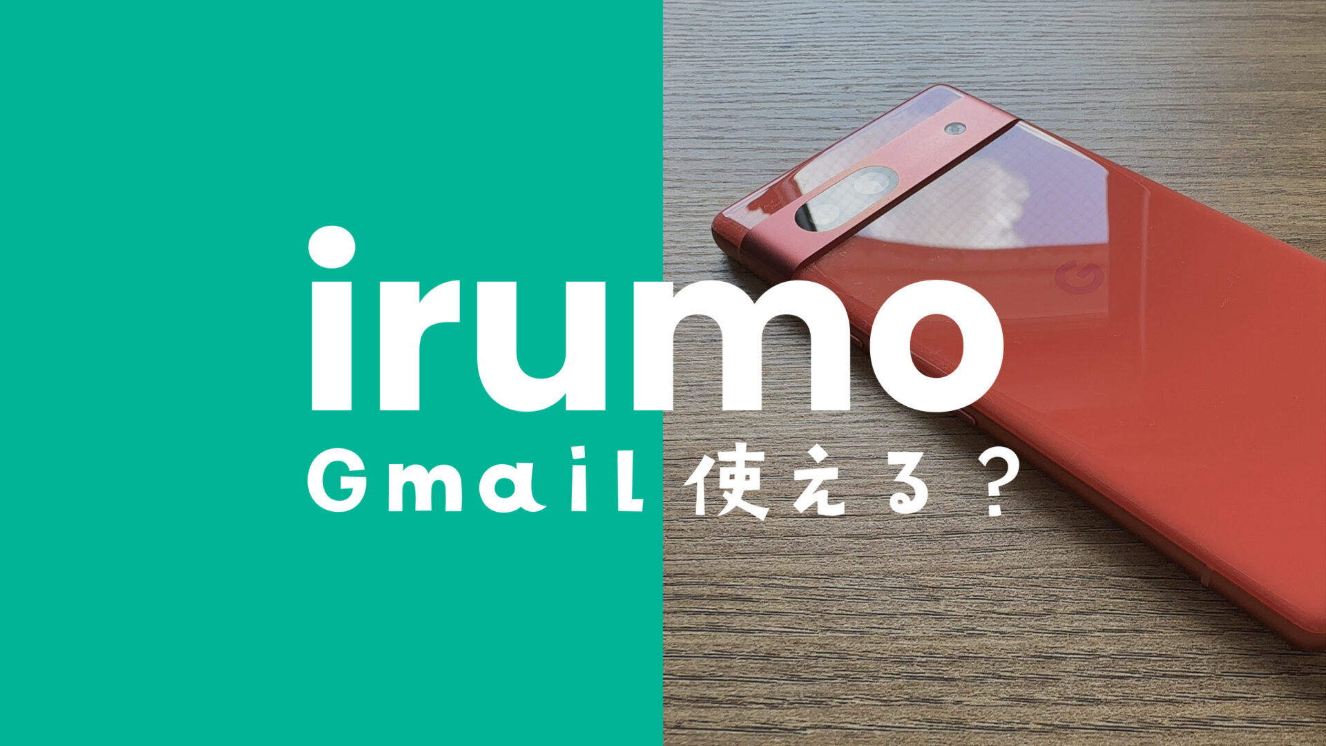irumo(イルモ)でGmail(Gメール)は使える？のサムネイル画像