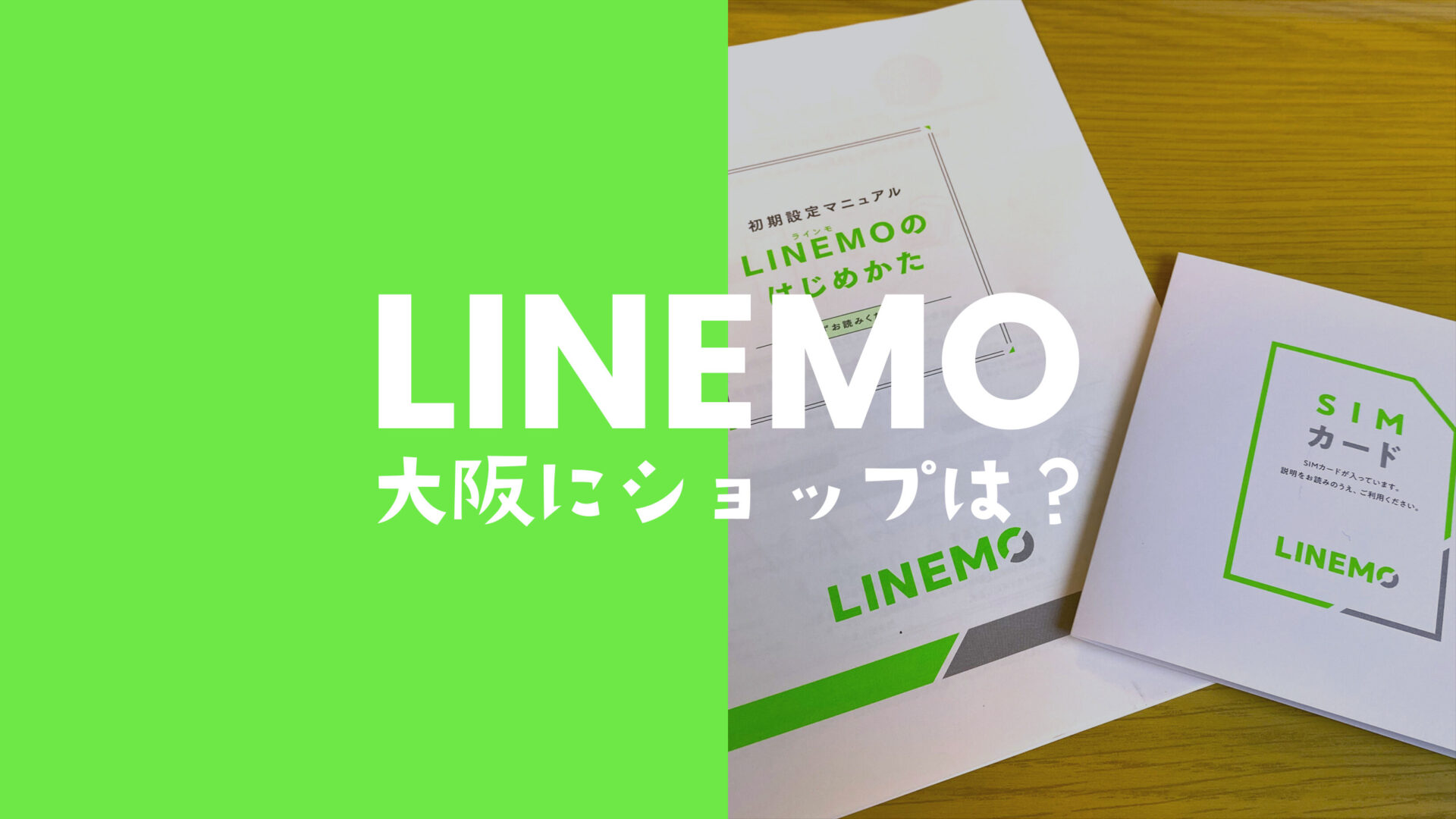LINEMO(ラインモ)は大阪や名古屋・福岡に店舗ショップはある？のサムネイル画像