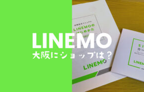 LINEMO(ラインモ)は大阪や名古屋・福岡に店舗ショップはある？