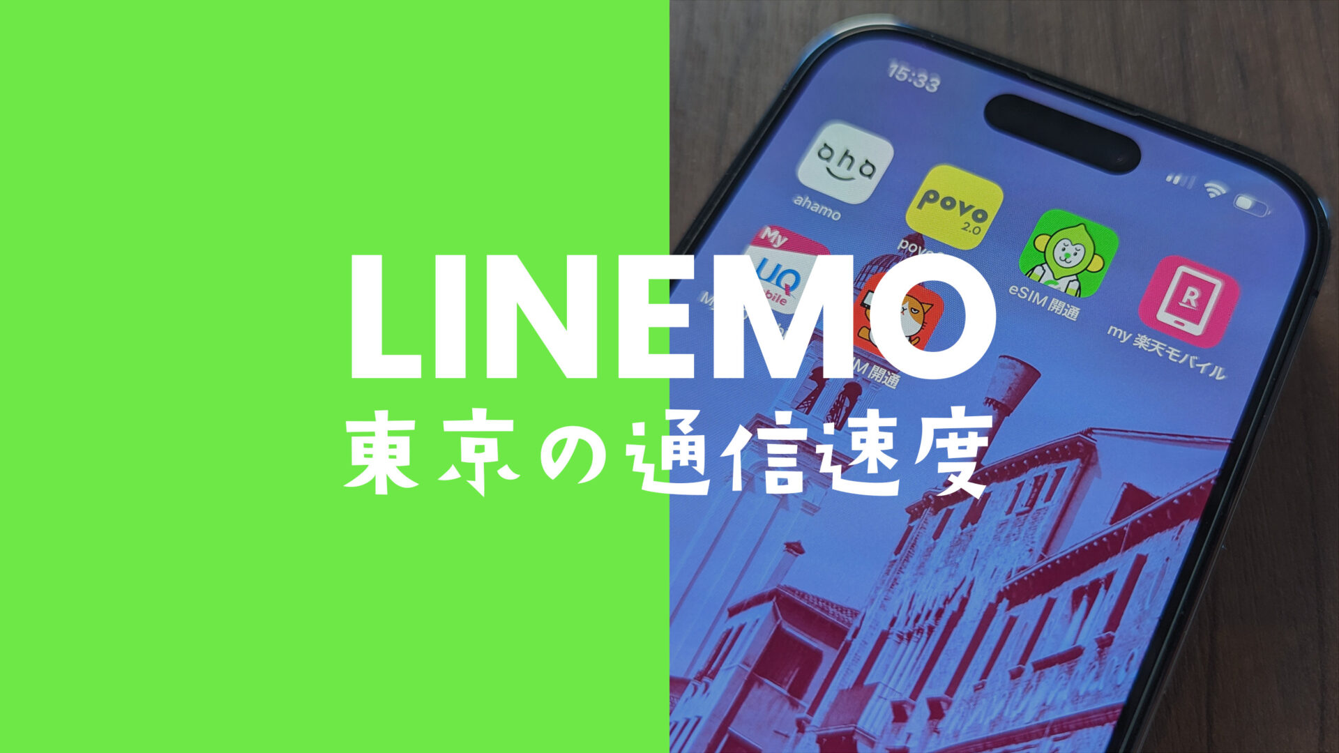 LINEMO(ラインモ)の東京都内&23区の通信速度の実測値平均データ。電波を比較。のサムネイル画像