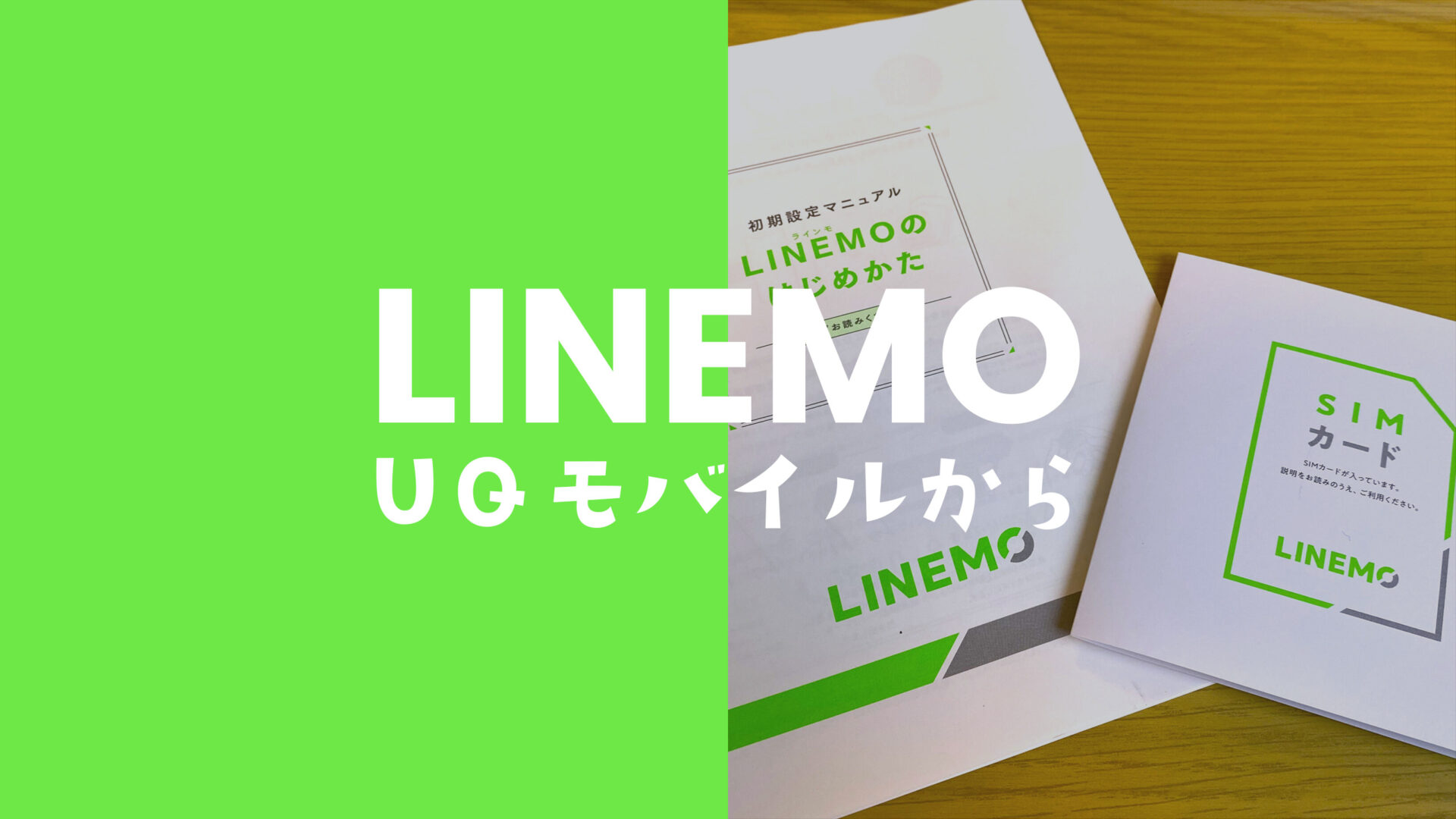 UQモバイルからLINEMO(ラインモ)へワンストップ乗り換え(MNP)の手順を解説。のサムネイル画像