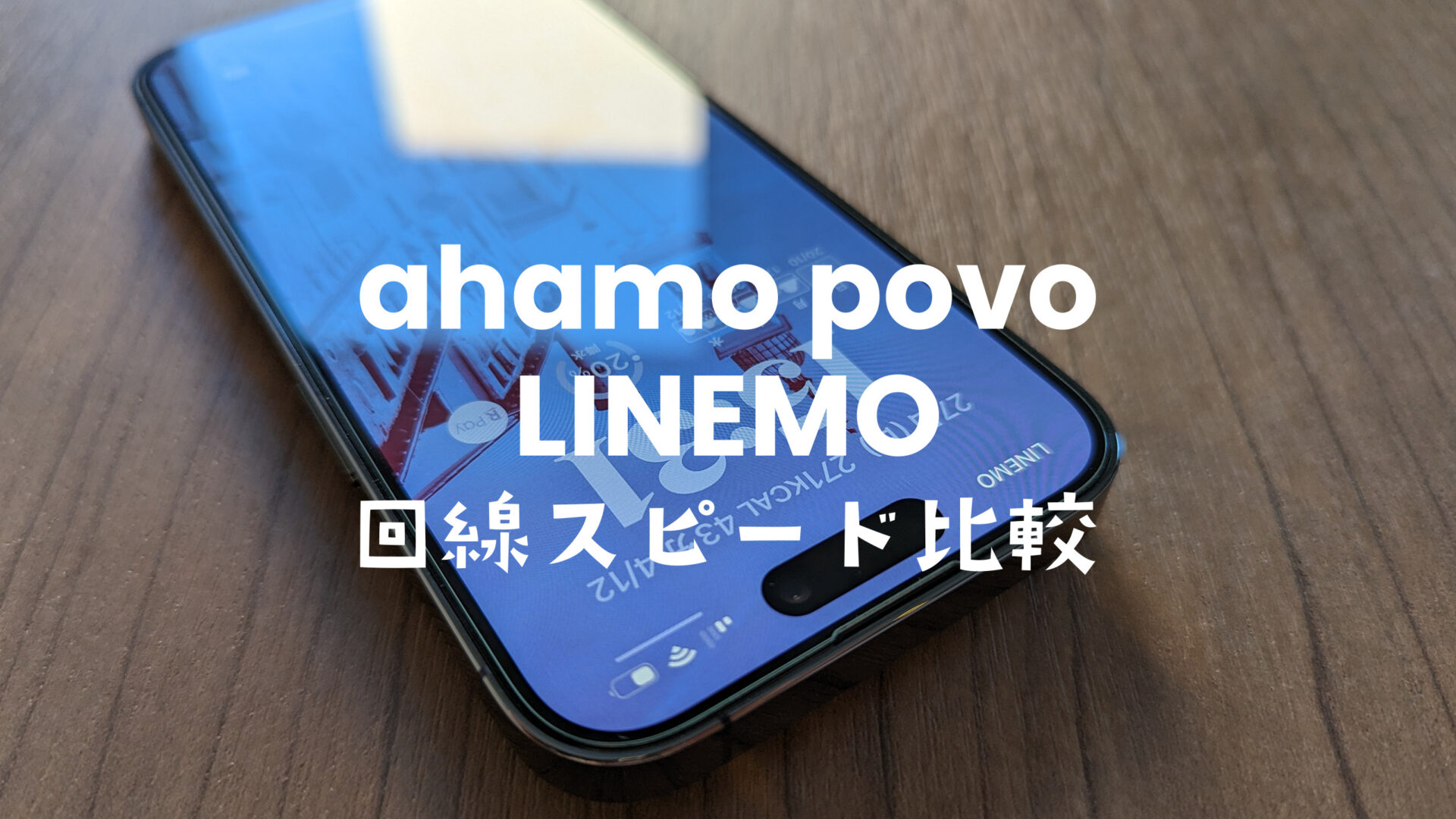 ahamoとpovoとLINEMOの速度比較や電波の良さを実測値で分析。のサムネイル画像