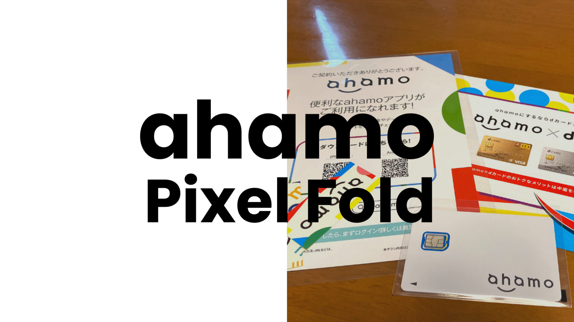 ahamo(アハモ)でGoogle Pixel Foldは使える&対応機種に含まれるのサムネイル画像