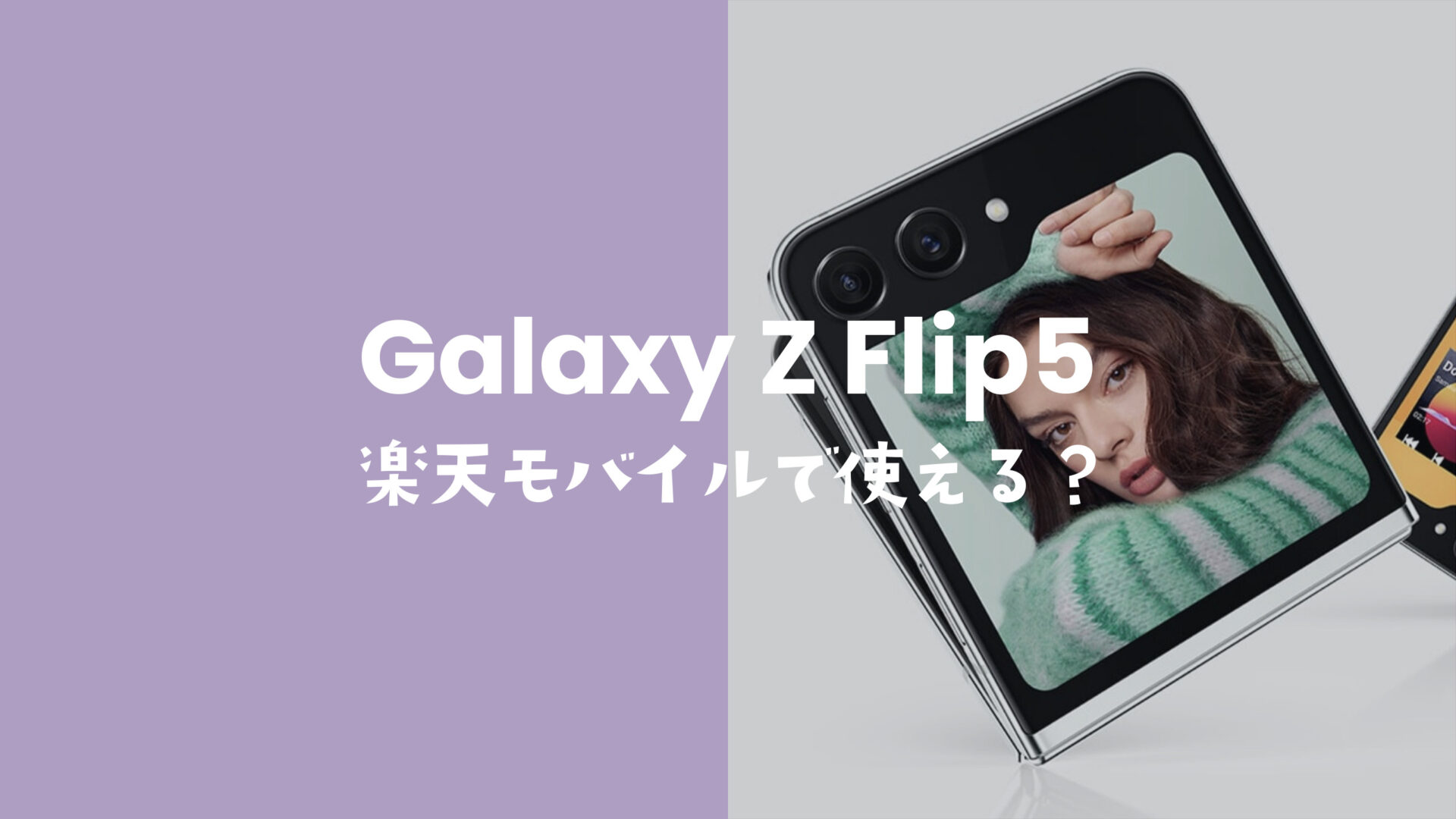 楽天モバイルでGalaxy Z Flip5は使える？【折りたたみギャラクシー】のサムネイル画像