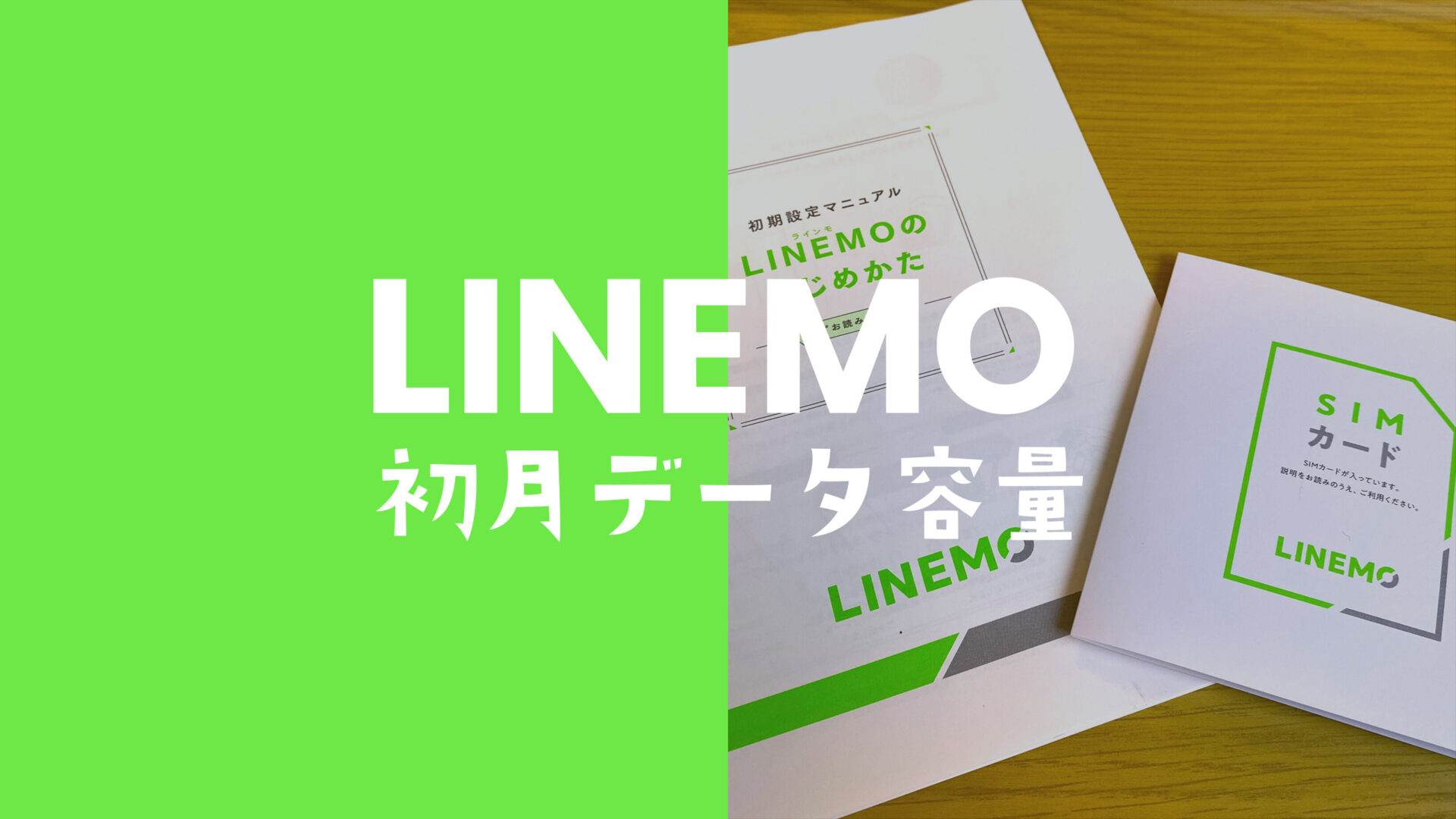 LINEMO(ラインモ)で初月&契約月のデータ容量のギガは日割りになるのか解説。のサムネイル画像