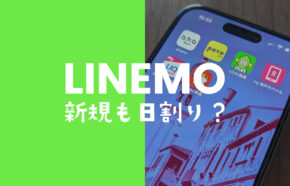 LINEMO(ラインモ)の新規契約は日割りになる？初月の計算は？