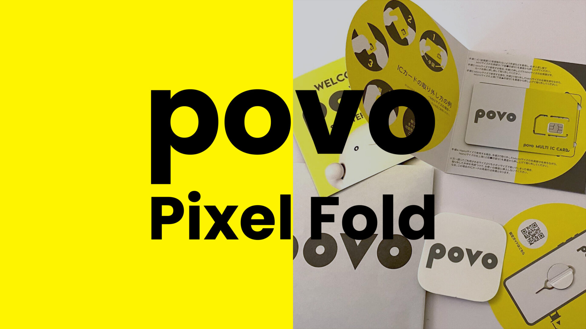 povo 2.0でGoogle Pixel Foldは使える&対応機種に含まれる。のサムネイル画像