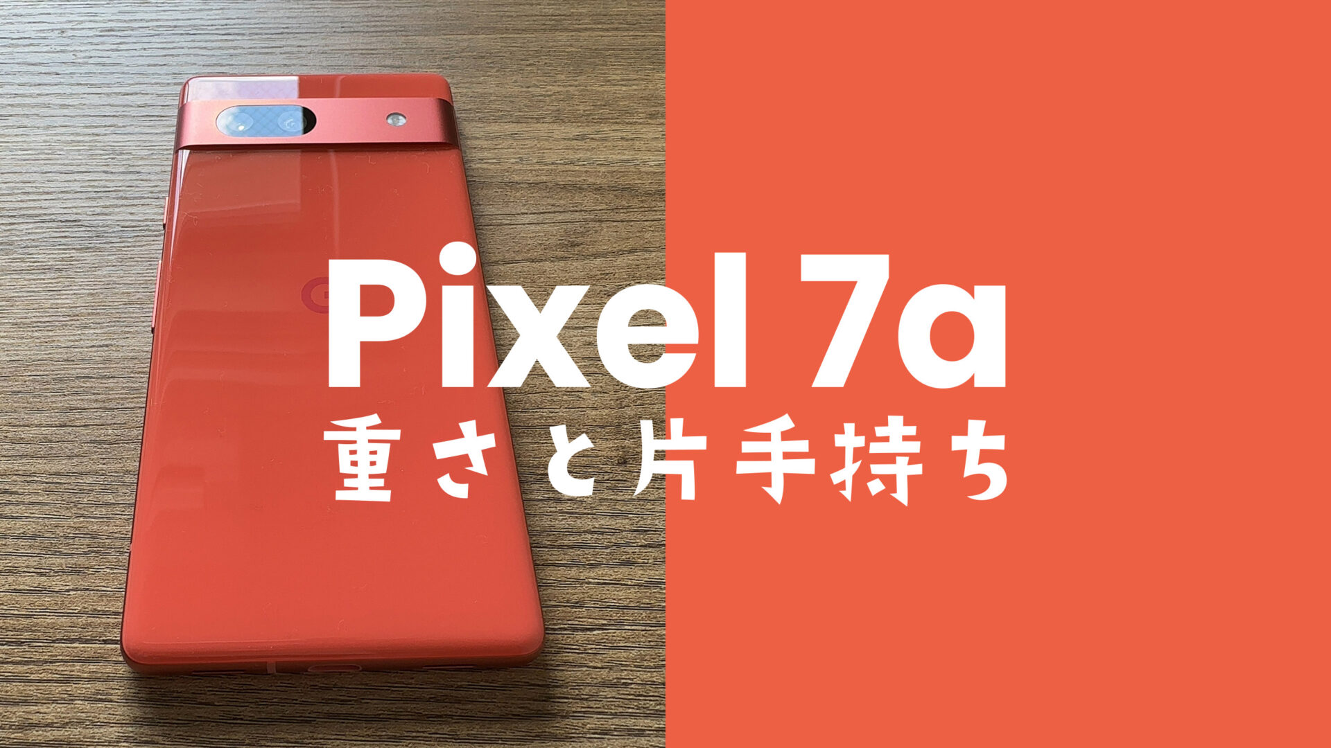 Google Pixel 7a【ピクセル7a】の重さは重い？片手で持ちやすい？のサムネイル画像