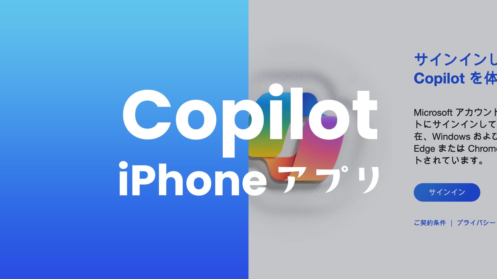 コパイロット(Copilot)のiPhone公式アプリのダウンロードや使い始め方を解説。のサムネイル画像