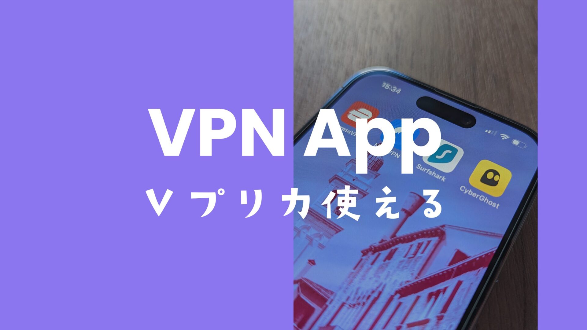 VPNをVプリカで支払い&契約できるのか？おすすめのVPNを紹介。のサムネイル画像