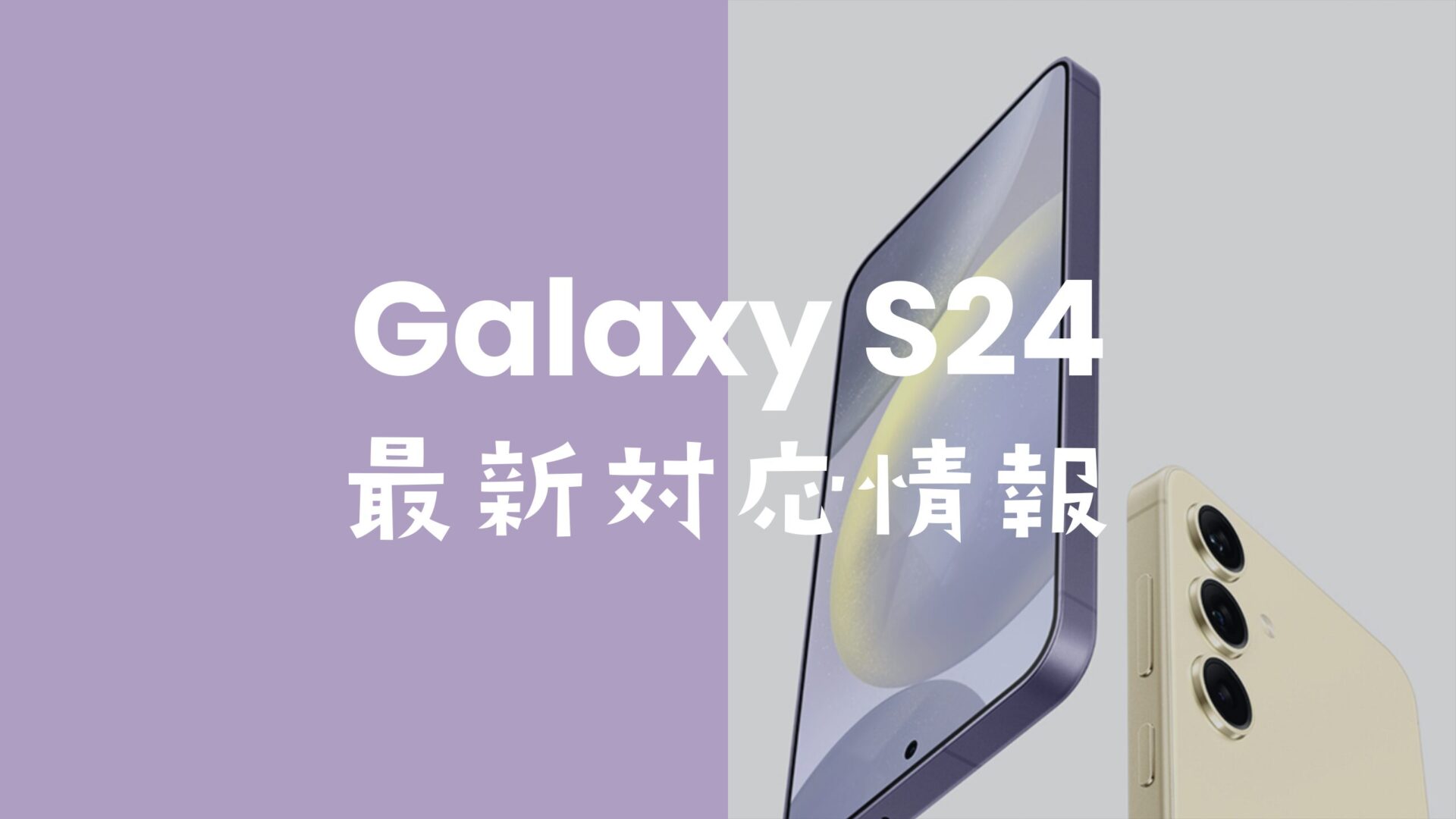 Galaxy S24やS24+はSIMフリーで発売。キャリア版(ドコモやau等)もSIMロック無し。のサムネイル画像