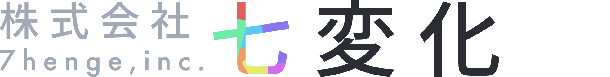 株式会社七変化のコーポレートロゴ