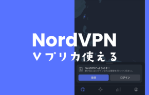 NordVPN(ノードVPN)をVプリカで契約&支払いする方法。使えない場合は？