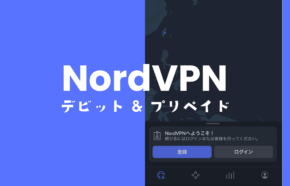 NordVPN(ノードVPN)でプリペイドカードやデビットカードは使えない？