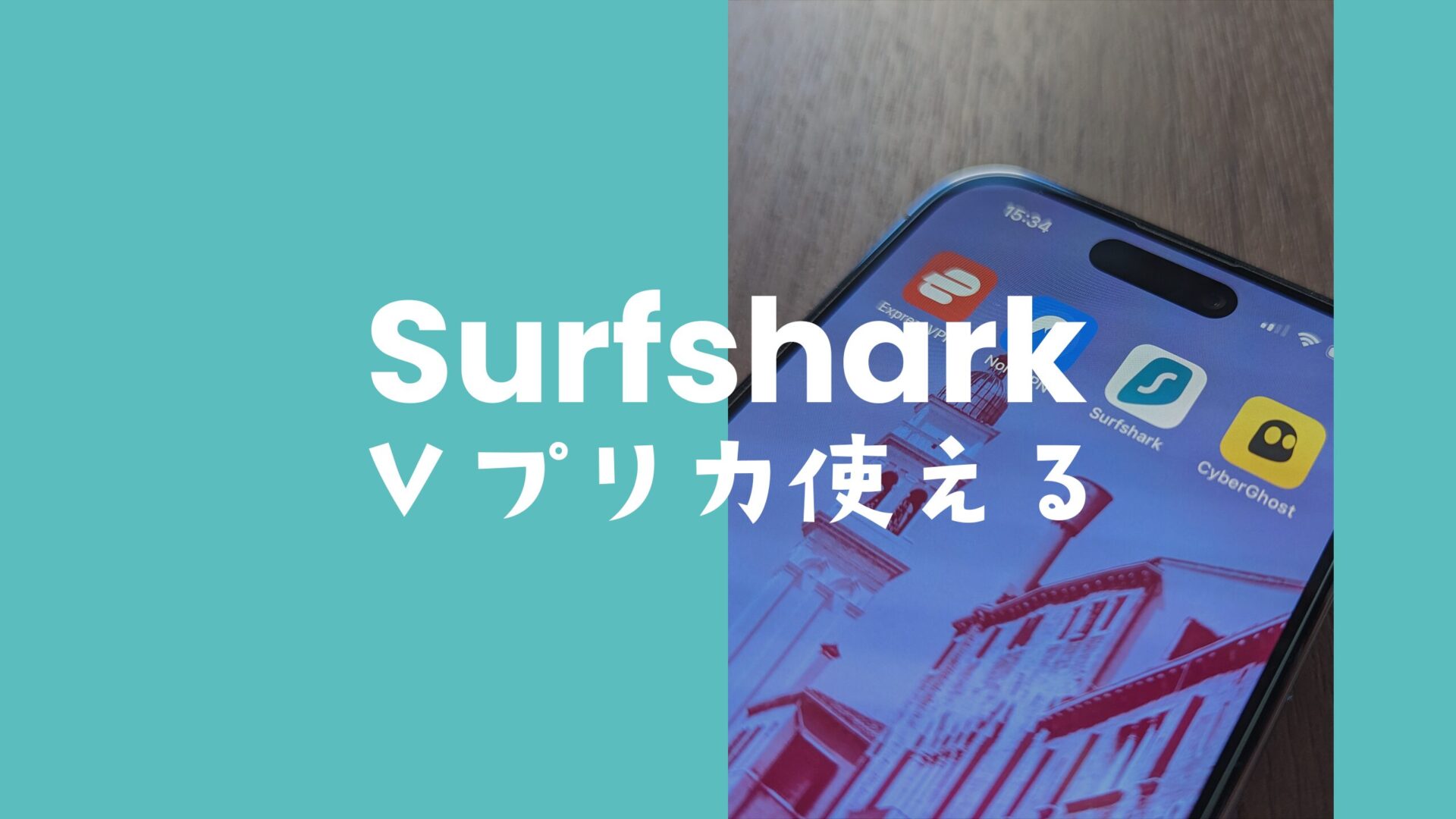 Surfshark VPNをVプリカで支払い&契約する方法を解説。のサムネイル画像