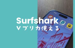 Surfshark VPNをVプリカで支払い&契約する方法を解説。