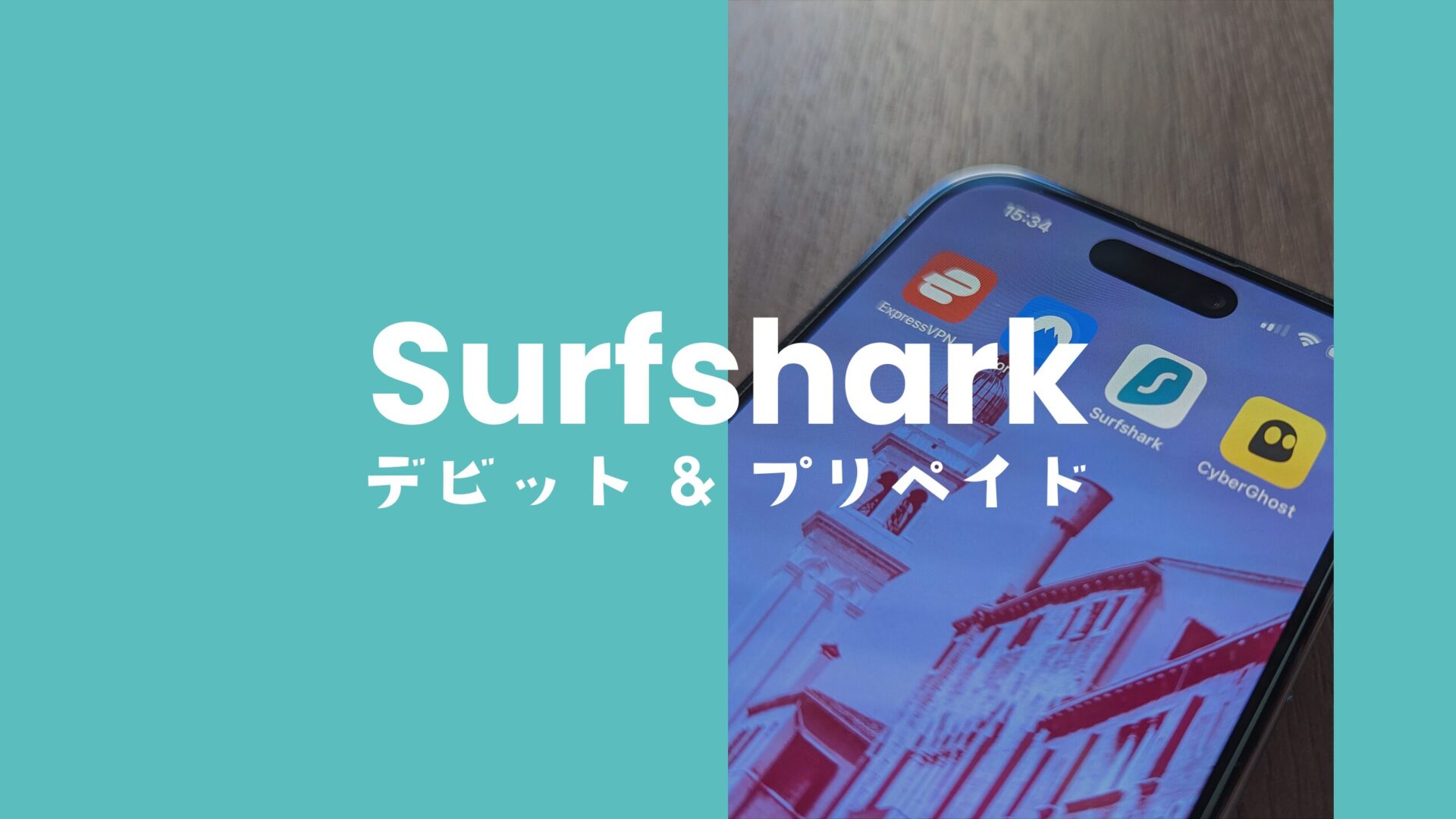 Surfshark VPN(サーフシャーク)でプリペイドカードやデビットカードは使えない？のサムネイル画像