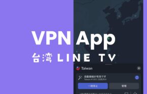 LINE TVを日本から視聴する方法をVPNで解説。【台湾サーバー2024年検証】