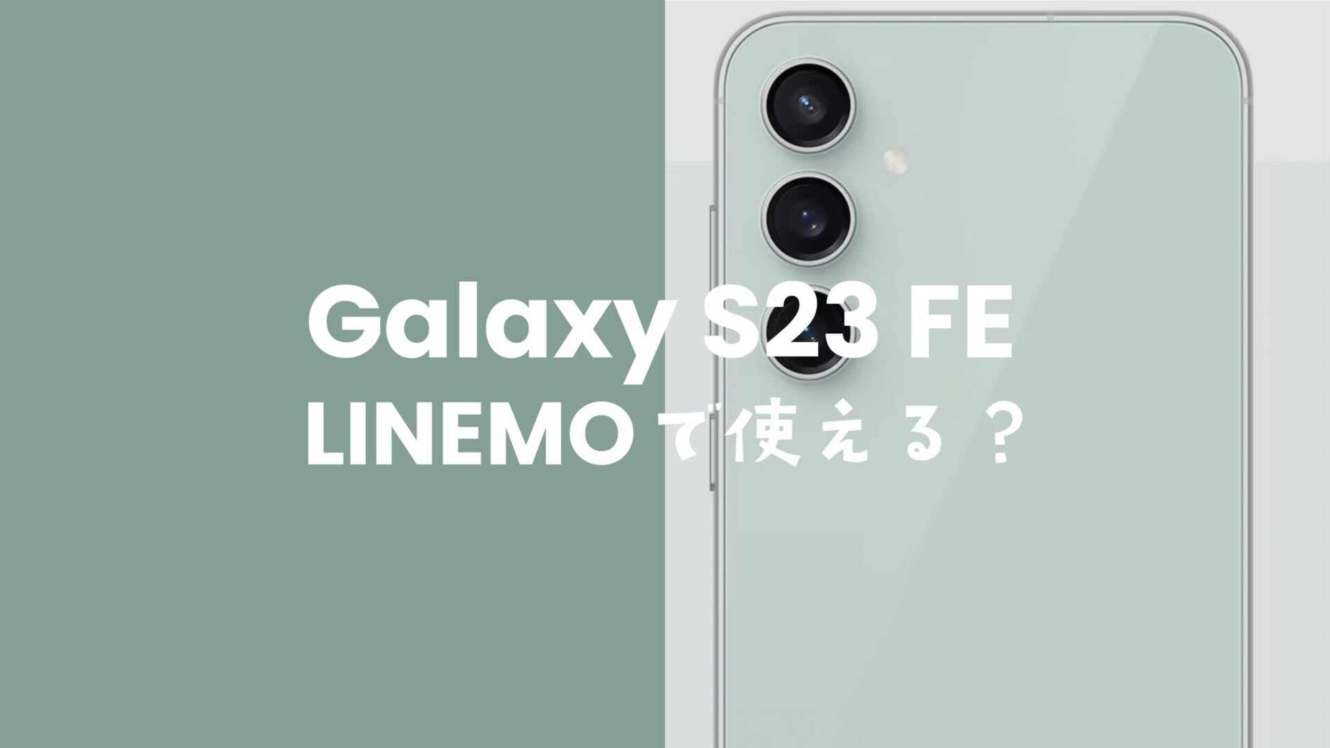 LINEMO(ラインモ)でGalaxy S23 FEは使える？対応は？のサムネイル画像