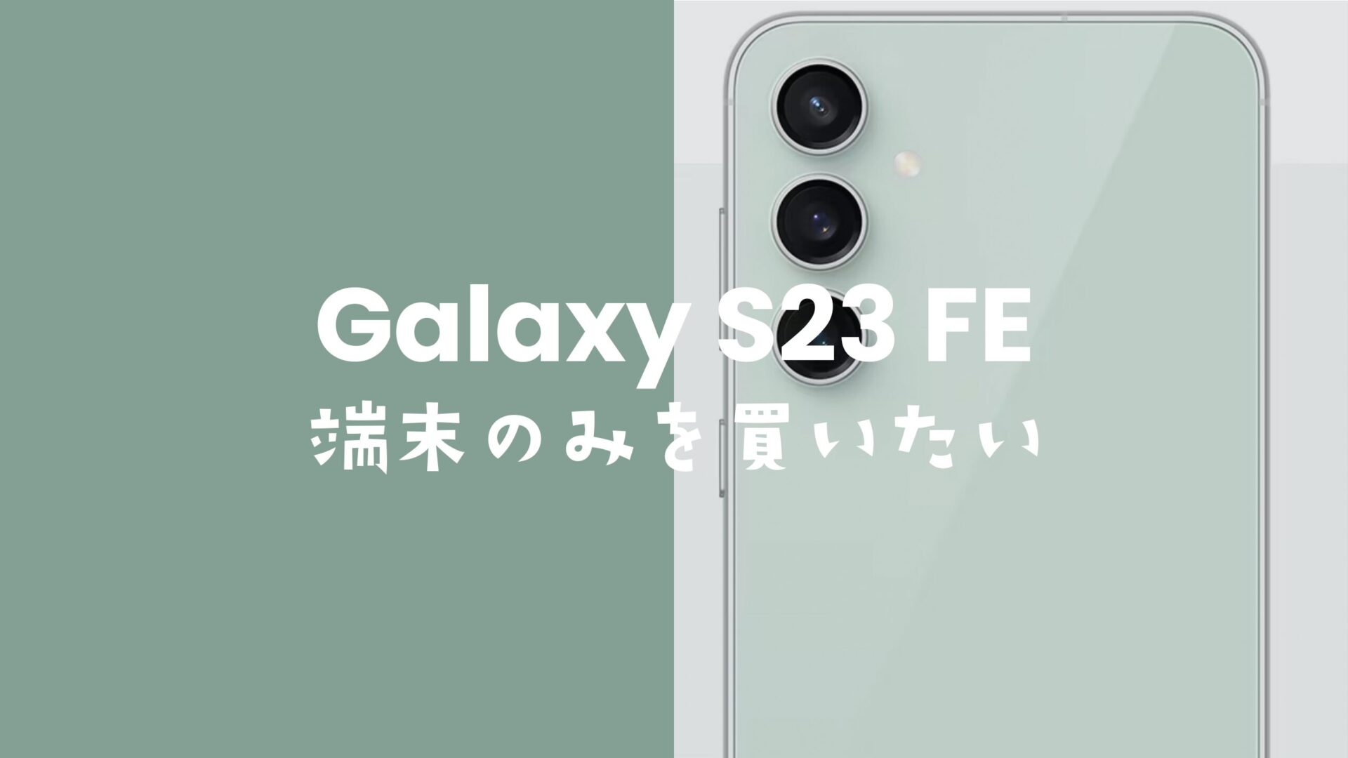 Galaxy S23 FEを端末のみ購入&回線契約なしでauや家電量販店でも買える？のサムネイル画像