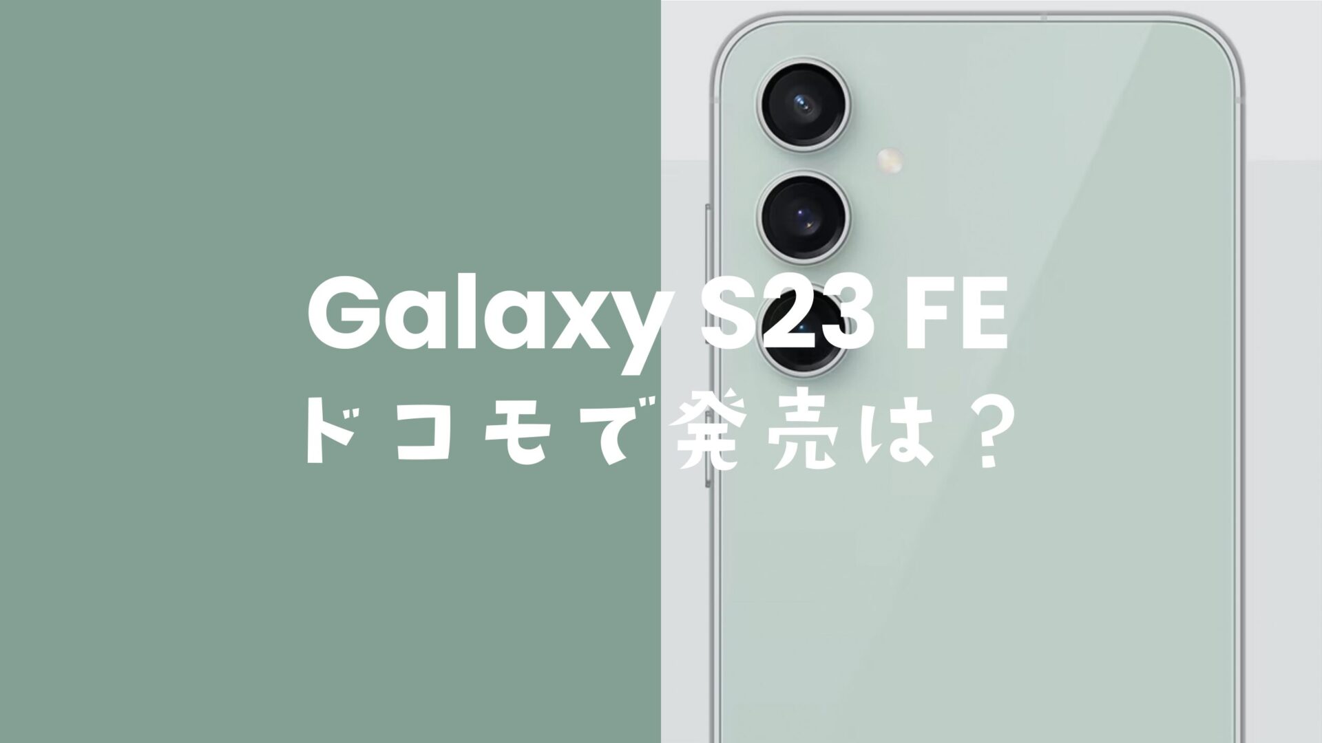 Galaxy S23 FEのドコモでの発売予定は？使える対応機種？【低価格ギャラクシー】のサムネイル画像