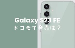 Galaxy S23 FEのドコモでの発売予定は？使える対応機種？【低価格ギャラクシー】