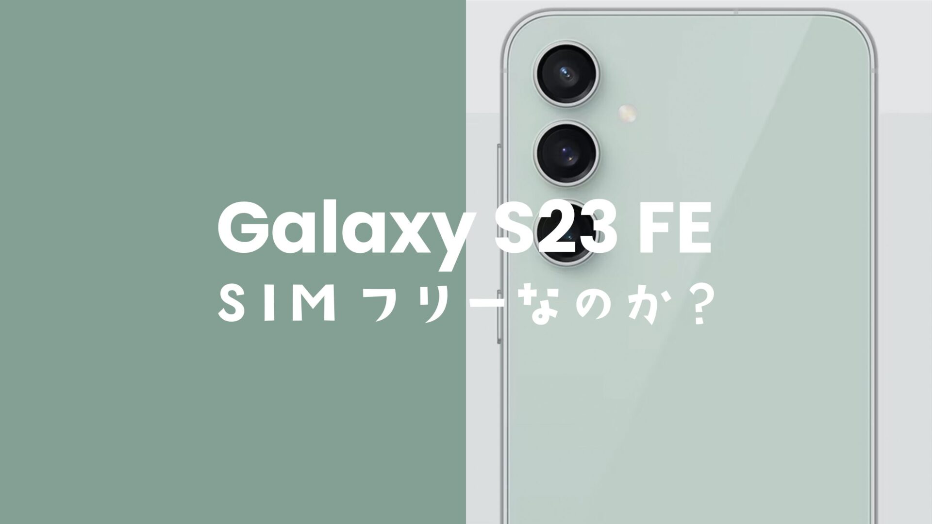 Galaxy S23 FEはSIMフリーで発売。auキャリア版もSIMロック無し。のサムネイル画像