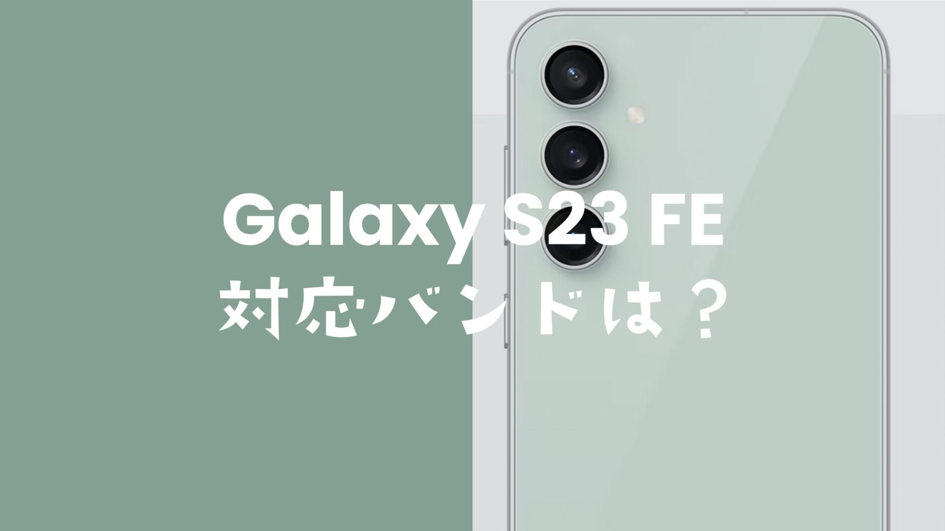 Galaxy(ギャラクシー) S23 FEの対応バンドは？4GやSub6やミリ波は使える？のサムネイル画像