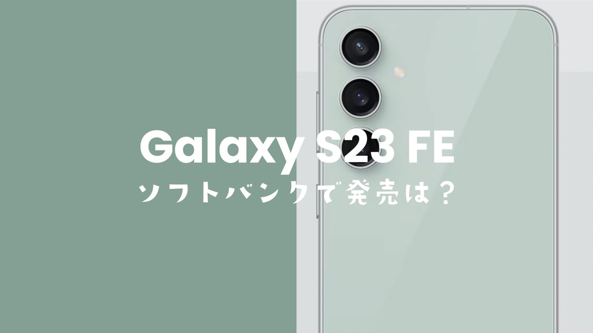 Galaxy S23 FEはソフトバンクで発売される？使える対応機種なのか？のサムネイル画像