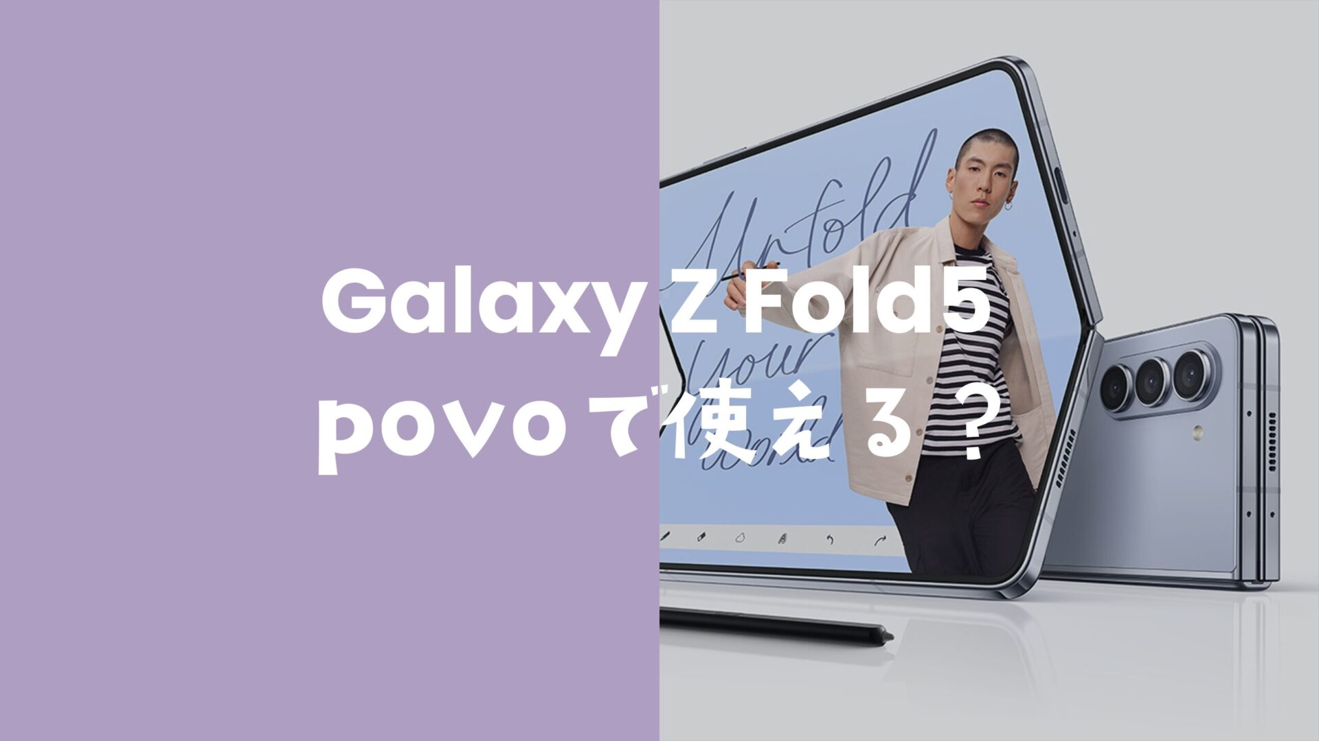 Galaxy Z Flip5はpovo回線で使える&対応端末に含まれる。のサムネイル画像