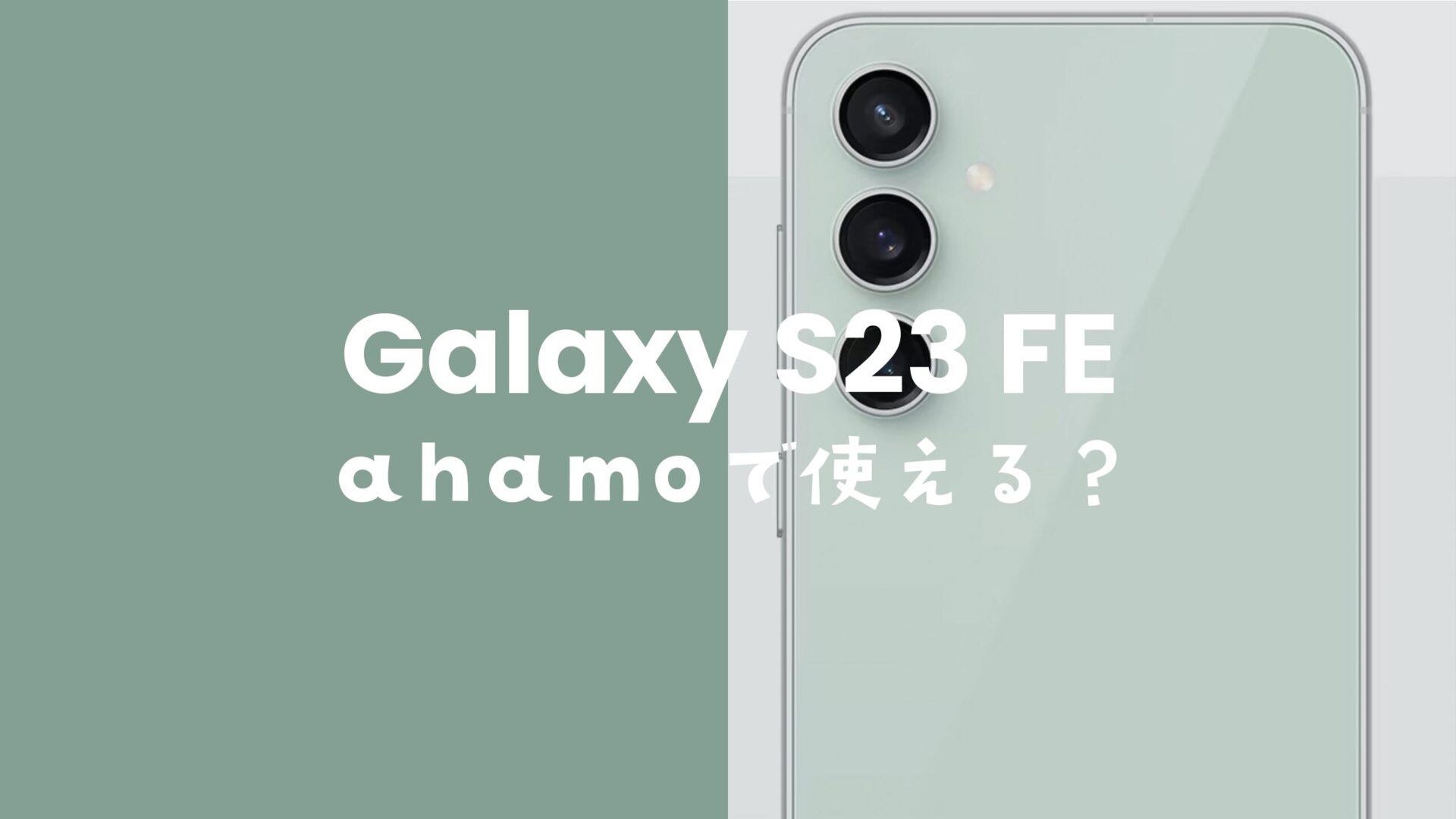 Galaxy S23 FEはahamo(アハモ)で使える対応機種？セット購入はできる？のサムネイル画像