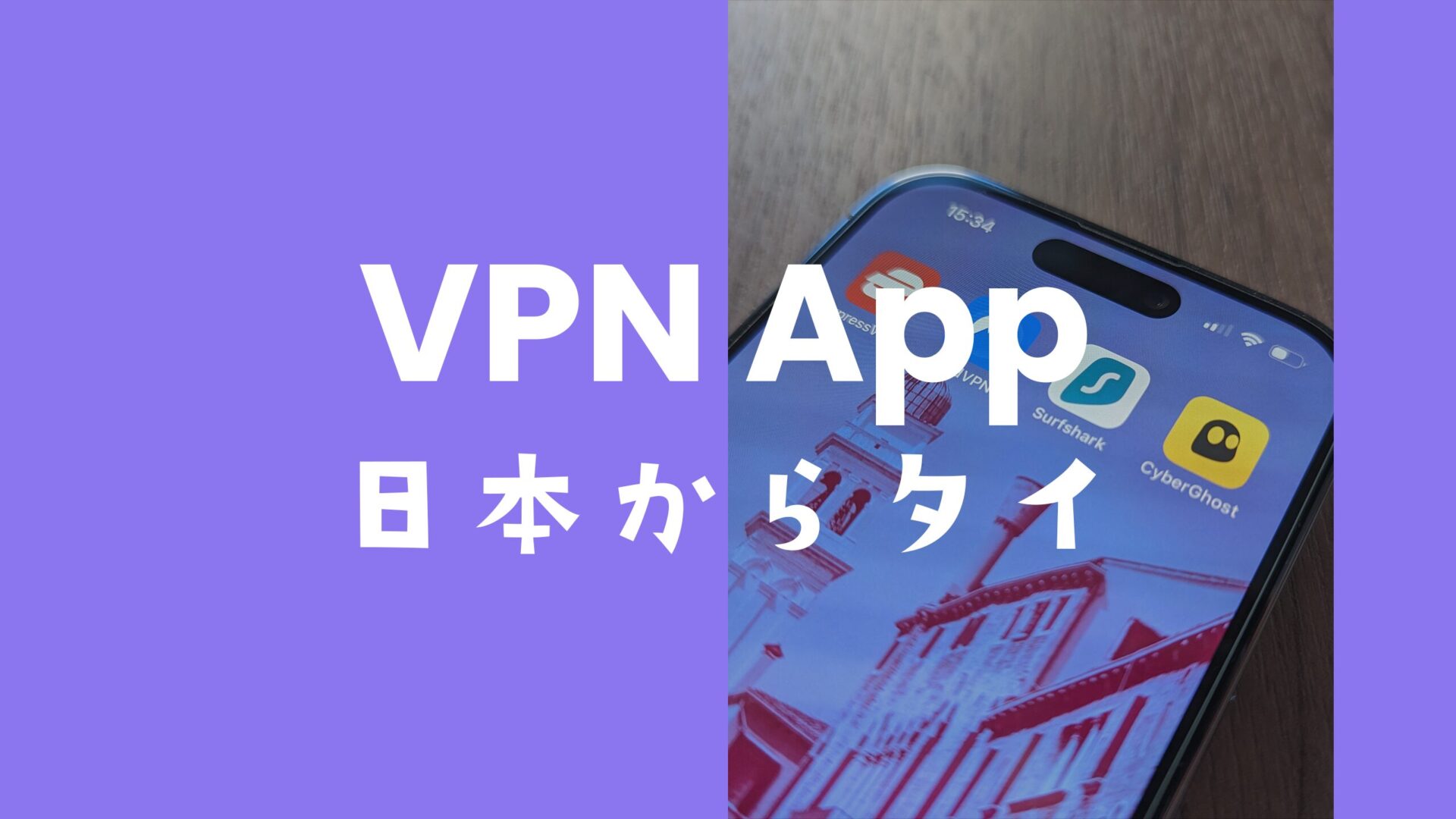 VPNで日本からタイに接続できるサービスのおすすめを解説。のサムネイル画像