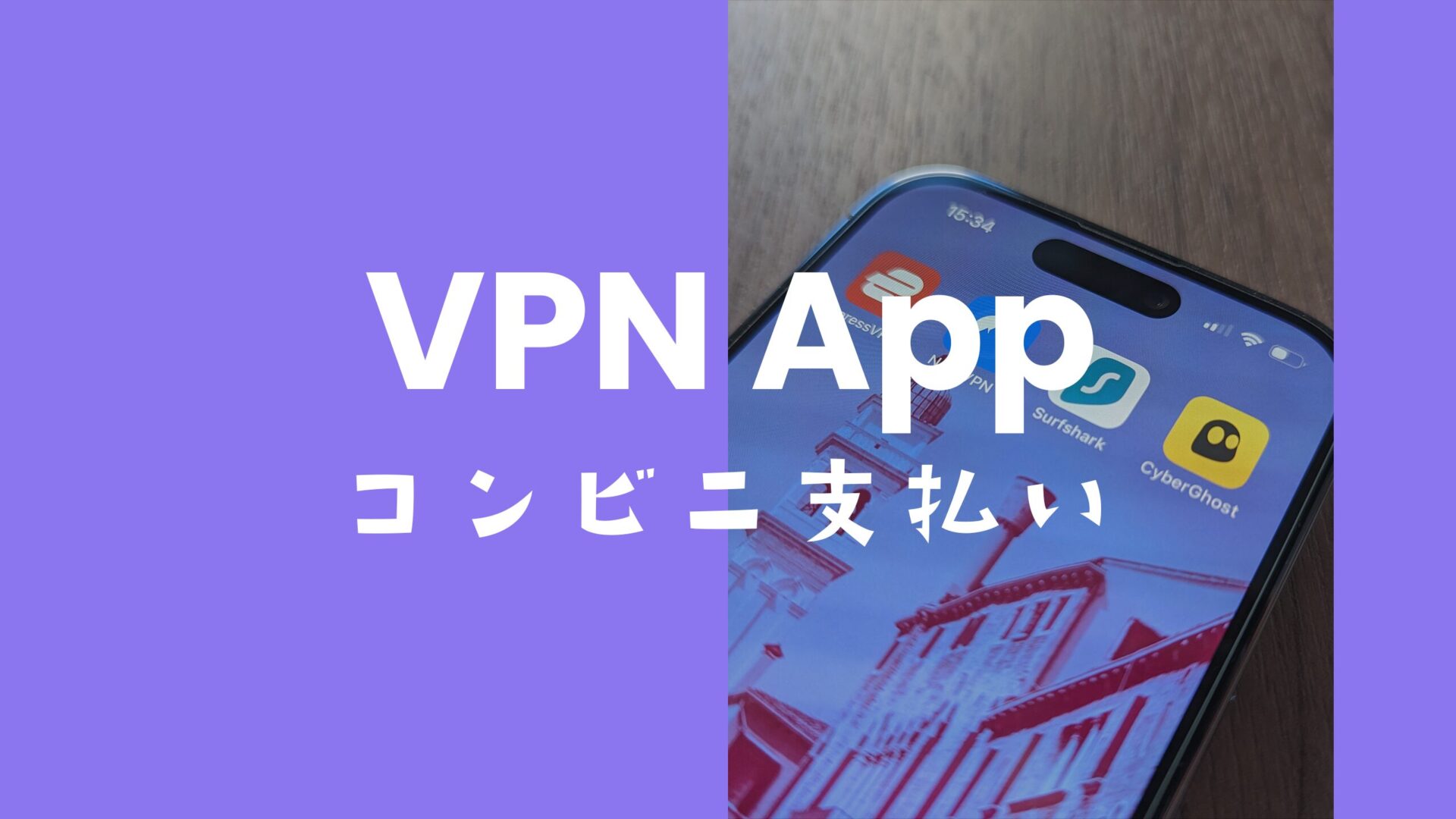 VPNはコンビニ支払いで有料プランを購入できるのか解説。のサムネイル画像