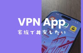 VPNは家族で共有できる？1つのアカウント契約で全員の端末に使える？